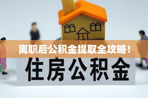 巨野离职后公积金提取全攻略！