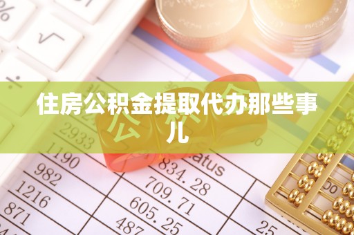 巨野住房公积金提取代办那些事儿