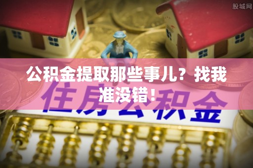 巨野公积金提取那些事儿？找我准没错！