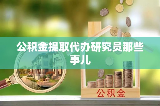 巨野公积金提取代办研究员那些事儿