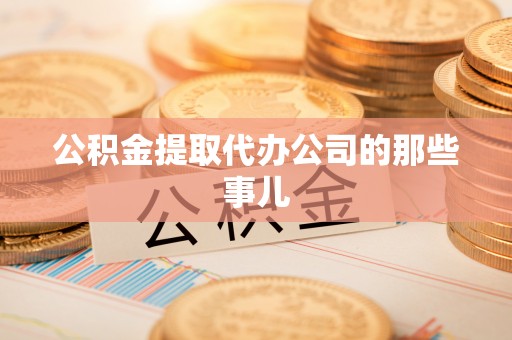 巨野公积金提取代办公司的那些事儿