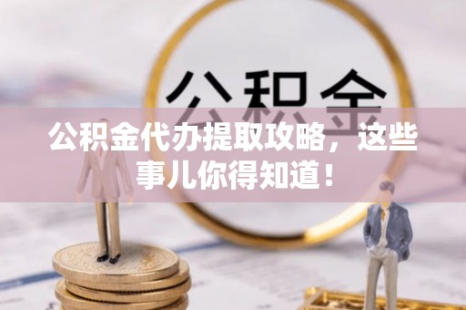 巨野公积金代办提取攻略，这些事儿你得知道！