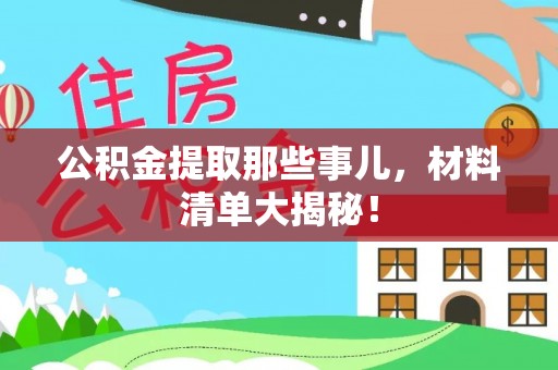 巨野公积金提取那些事儿，材料清单大揭秘！