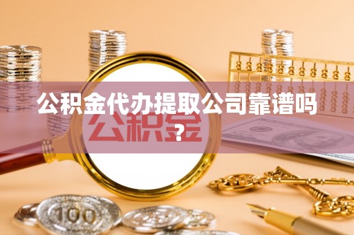 巨野公积金代办提取公司靠谱吗？