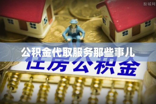 巨野公积金代取服务那些事儿