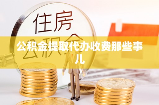巨野公积金提取代办收费那些事儿