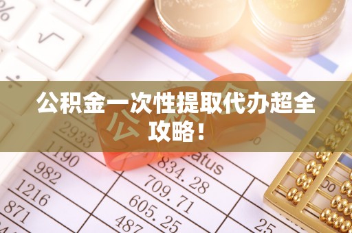 巨野公积金一次性提取代办超全攻略！
