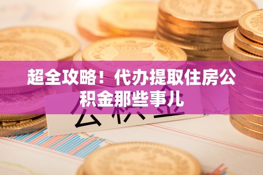 巨野超全攻略！代办提取住房公积金那些事儿