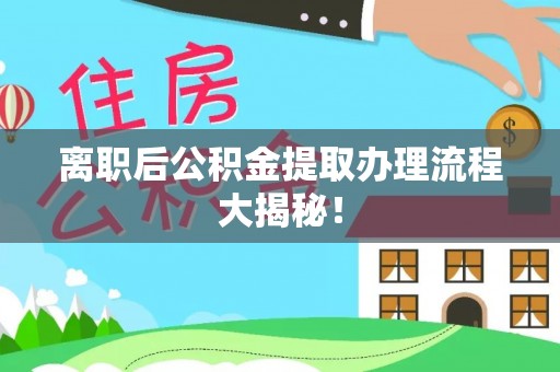 巨野离职后公积金提取办理流程大揭秘！