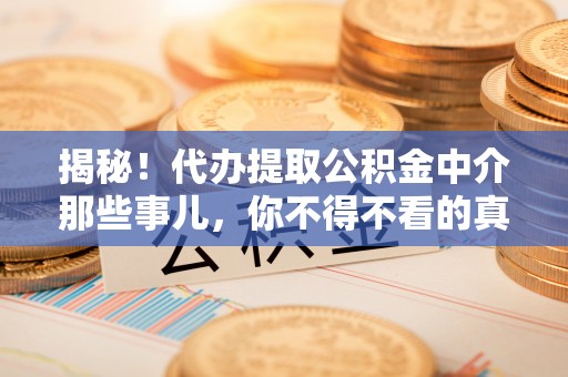 巨野揭秘！代办提取公积金中介那些事儿，你不得不看的真相