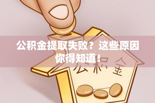 巨野公积金提取失败？这些原因你得知道！