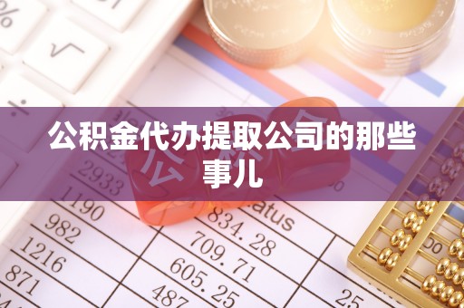 巨野公积金代办提取公司的那些事儿