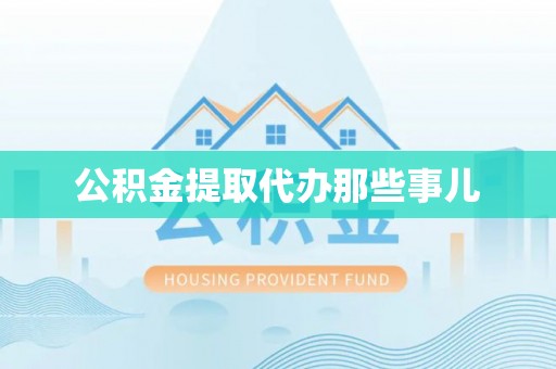 巨野公积金提取代办那些事儿