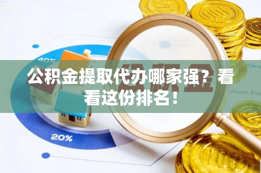 巨野公积金提取代办哪家强？看看这份排名！