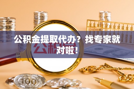 巨野公积金提取代办？找专家就对啦！