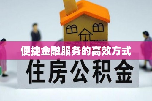 巨野便捷金融服务的高效方式
