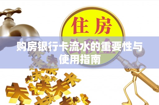 巨野购房银行卡流水的重要性与使用指南