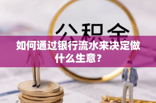 巨野如何通过银行流水来决定做什么生意？