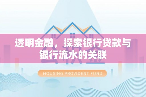 巨野透明金融，探索银行贷款与银行流水的关联