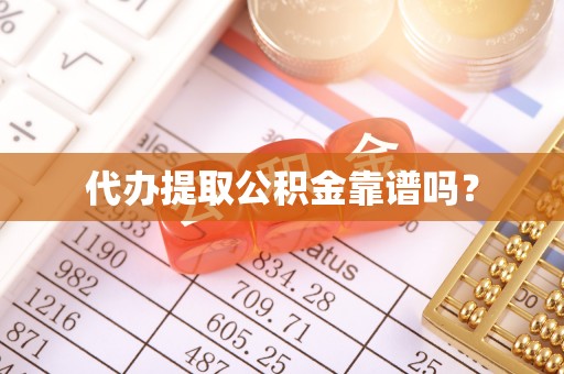 巨野代办提取公积金靠谱吗？
