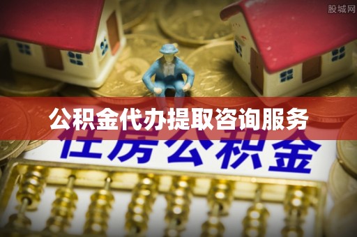 巨野公积金代办提取咨询服务