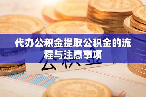 巨野代办公积金提取公积金的流程与注意事项