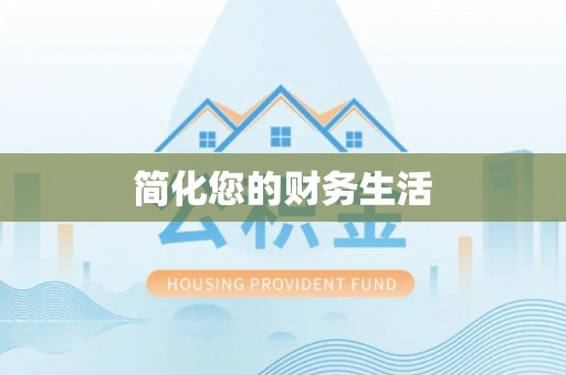 巨野简化您的财务生活