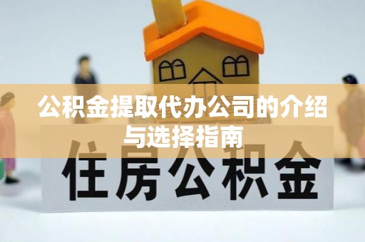 巨野公积金提取代办公司的介绍与选择指南