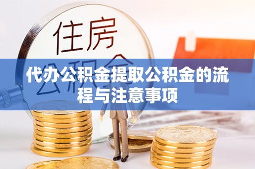 巨野代办公积金提取公积金的流程与注意事项