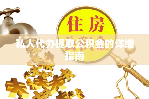 巨野私人代办提取公积金的详细指南
