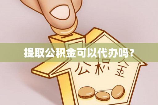 巨野提取公积金可以代办吗？