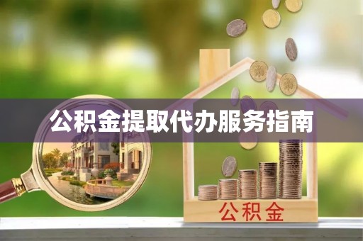 巨野公积金提取代办服务指南