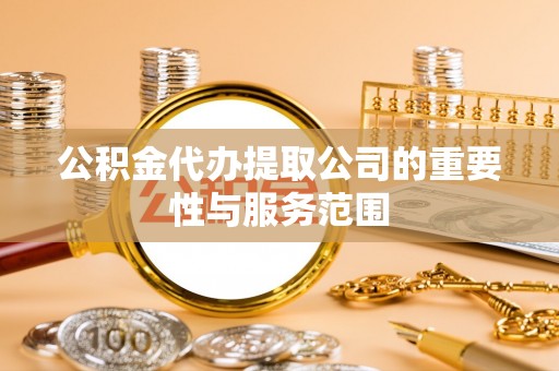 巨野公积金代办提取公司的重要性与服务范围