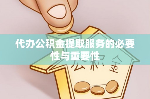 巨野代办公积金提取服务的必要性与重要性