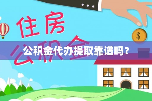 巨野公积金代办提取靠谱吗？