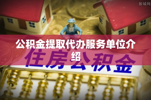 巨野公积金提取代办服务单位介绍