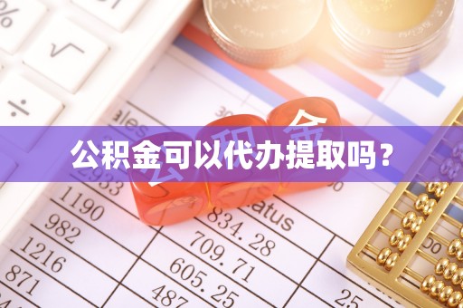 巨野公积金可以代办提取吗？