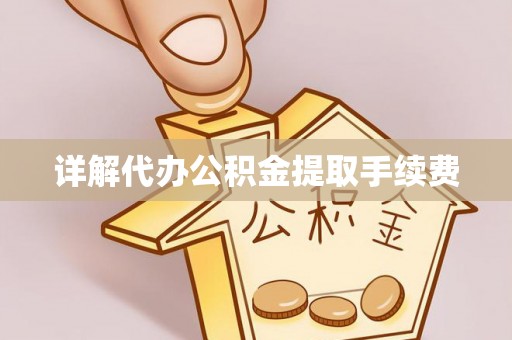 巨野详解代办公积金提取手续费