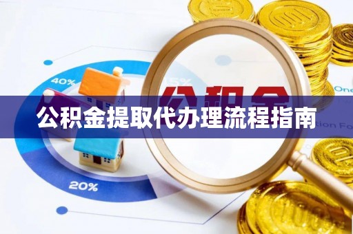 巨野公积金提取代办理流程指南