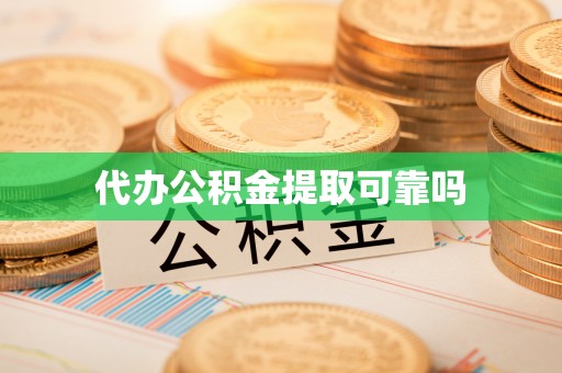 巨野代办公积金提取可靠吗