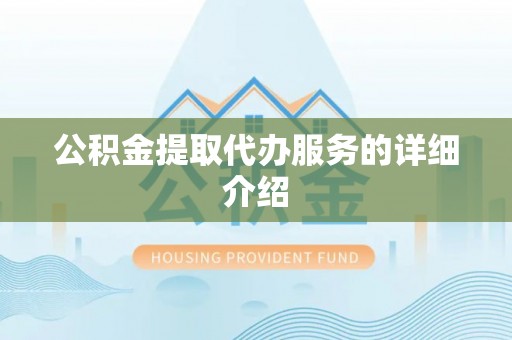 巨野公积金提取代办服务的详细介绍