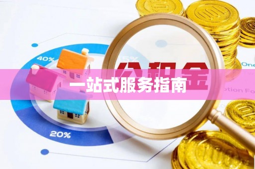 巨野一站式服务指南