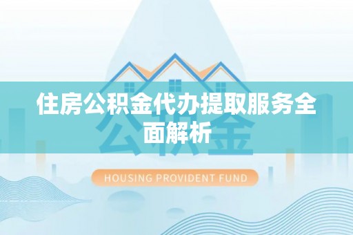 巨野住房公积金代办提取服务全面解析