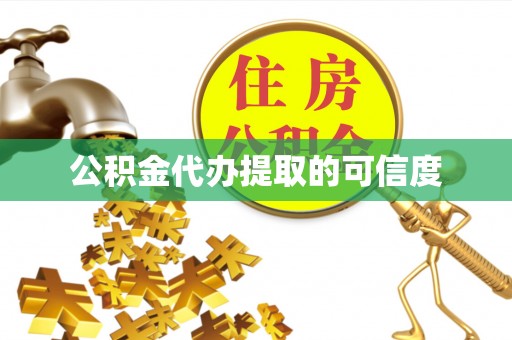 巨野公积金代办提取的可信度