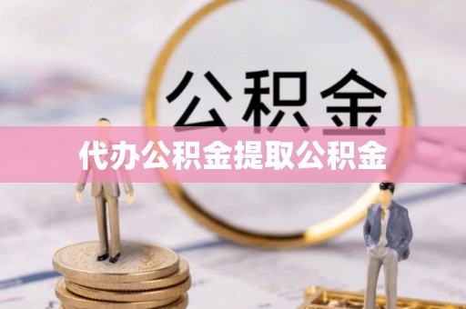 巨野代办公积金提取公积金