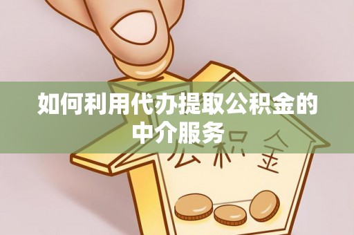 巨野如何利用代办提取公积金的中介服务