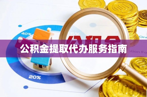 巨野公积金提取代办服务指南