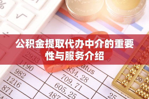 巨野公积金提取代办中介的重要性与服务介绍