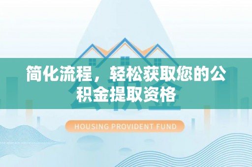 巨野简化流程，轻松获取您的公积金提取资格
