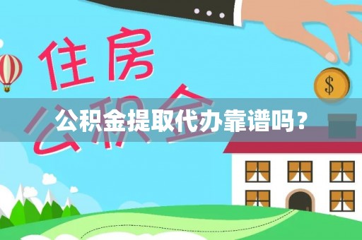 巨野公积金提取代办靠谱吗？